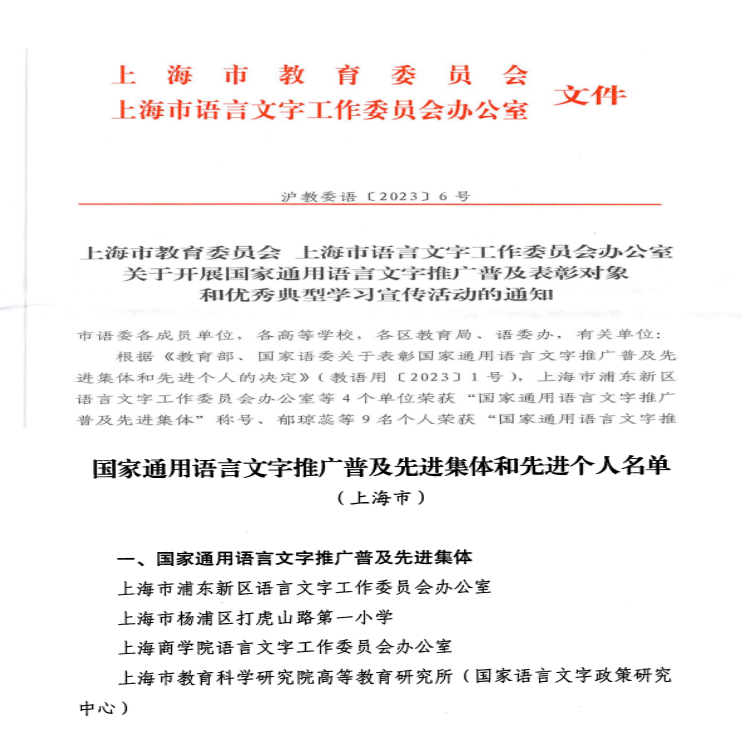 图为上海市教委、上海市语委开展相关学习宣传活动的通知文件截图