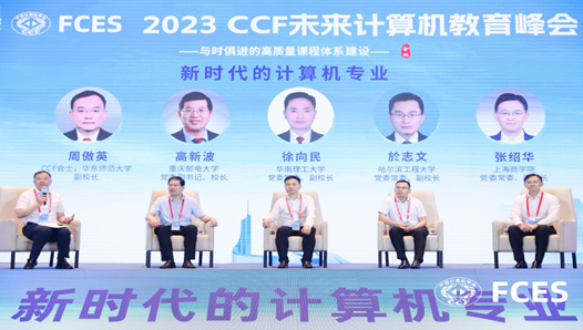 图1 ccf未来计算机教育峰会主论坛 